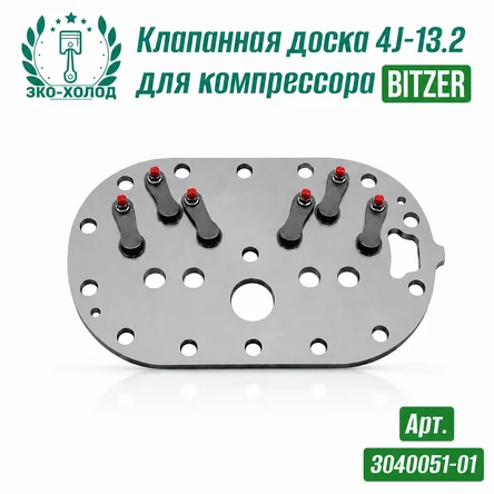 Клапанная доска 4J-13.2 к холодильному компрессору BITZER
