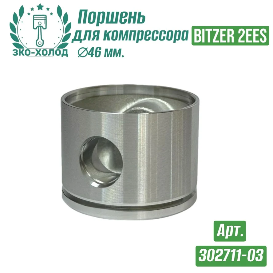 Поршень 302711-03 к холодильному компрессору BITZER