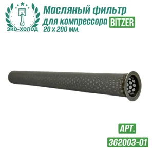 Фильтр масляный 362003-01 к поршневому компрессору BITZER