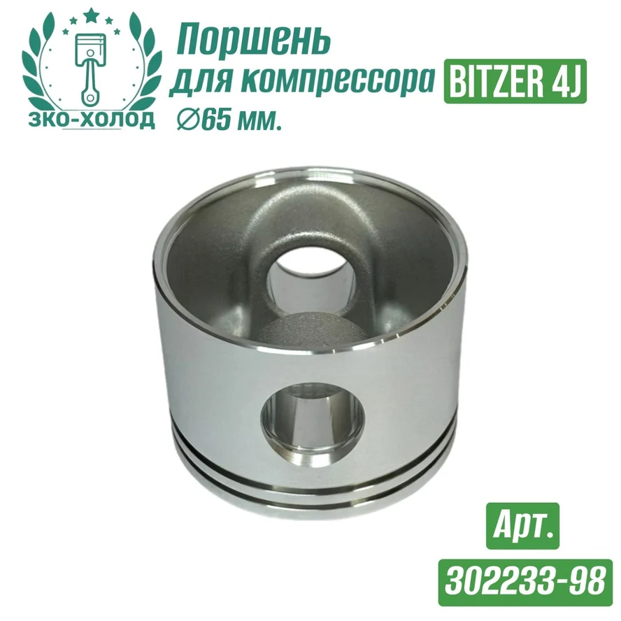 Поршень 302233-98 к холодильному компрессору BITZER