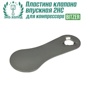 Пластина клапана впускная 2HC к холодильному компрессору BITZER
