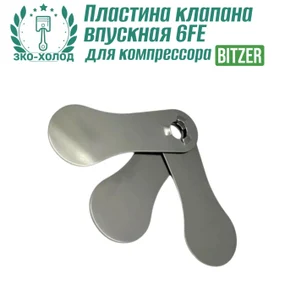 Пластина клапана впускная 6FE к холодильному компрессору BITZER