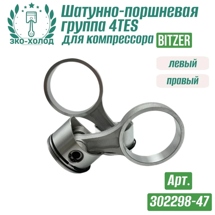 Шатунно-поршневая группа 4TES левый + правый (302298-47) к холодильному компрессору BITZER