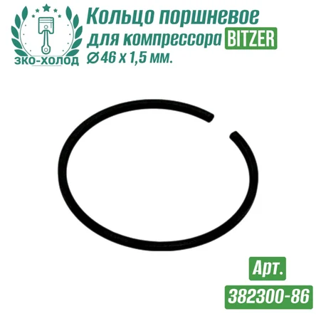 Кольцо поршневое 382300-86 к холодильному компрессору BITZER