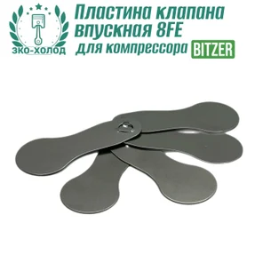 Пластина клапана впускная 8FE к холодильному компрессору BITZER