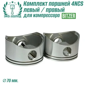Комплект поршней 4NCS левый/правый к холодильному компрессору Bitzer.