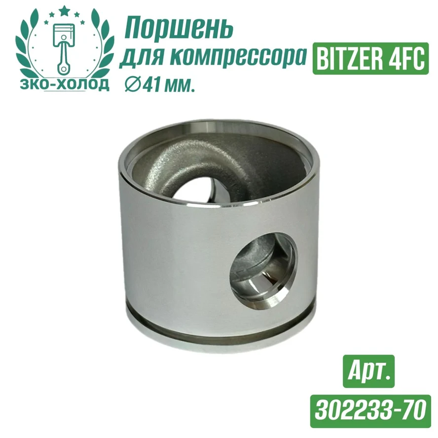 Поршень 302233-70 к холодильному компрессору BITZER