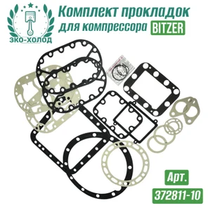 Комплект прокладок 372811-10 к холодильному компрессору BITZER