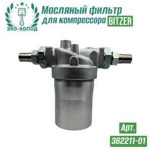 Фильтр масляный 362211-01 к винтовому компрессору BITZER