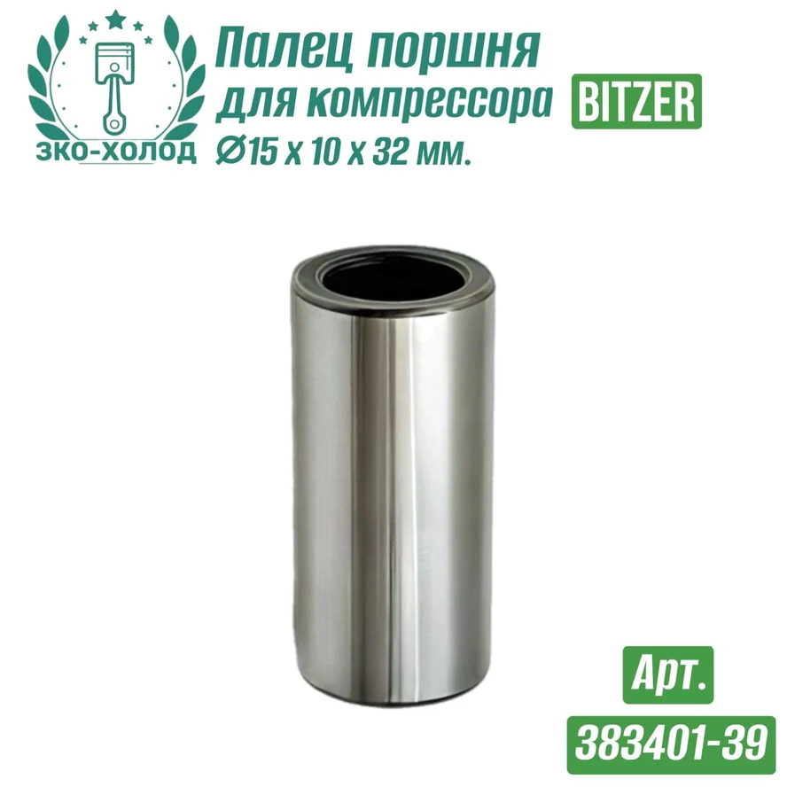 Палец поршня 383401-39 к холодильному компрессору BITZER