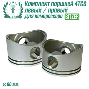 Комплект поршней 4TCS левый/правый для холодильного компрессора Bitzer.