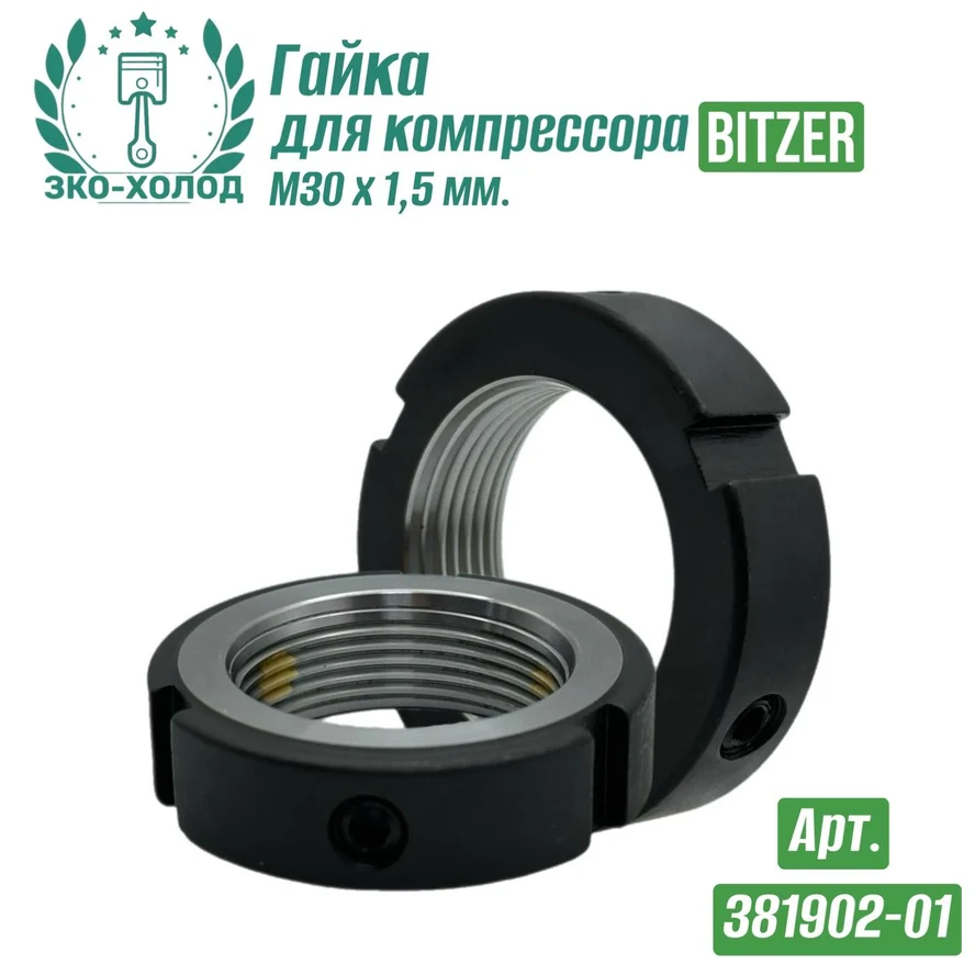 Гайка 381902-01 к холодильному компрессору BITZER