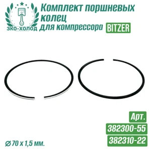 Комплект поршневых колец 382300-55/382310-22 для холодильного компрессора Bitzer