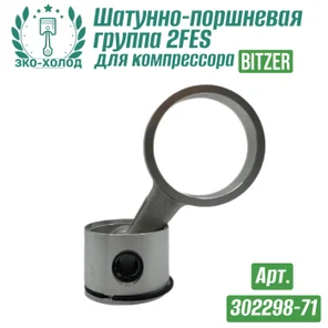 Шатунно-поршневая группа 2FES (302298-71) к холодильному компрессору BITZER