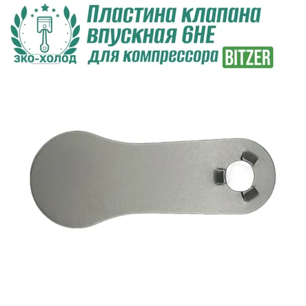 Пластина клапана впускная 6HE к холодильному компрессору BITZER