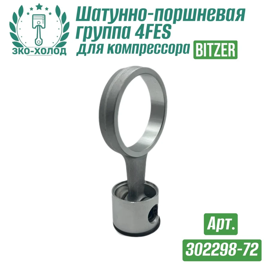 Шатунно-поршневая группа 4FES (302298-72) к холодильному компрессору BITZER