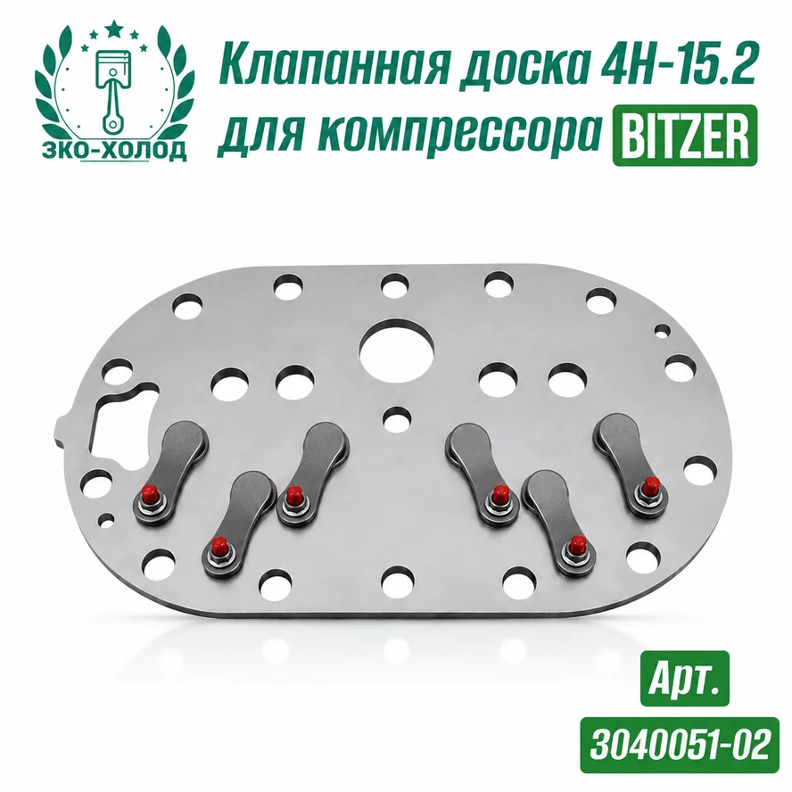 Клапанная доска 4H-15.2 к холодильному компрессору BITZER