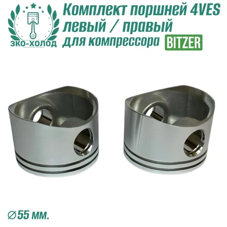 Комплект поршней 4VES левый/правый для холодильного компрессора Bitzer