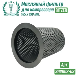 Фильтр масляный 362002-03 к компрессору BITZER