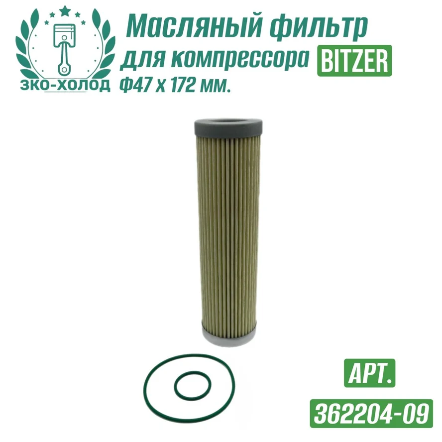 Фильтр масляный 362204-09 к винтовому компрессору BITZER