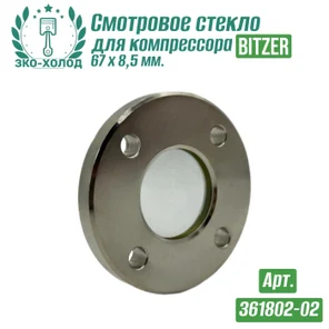 Смотровое стекло 361802-02 к поршневому компрессору BITZER