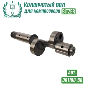 Коленчатый вал 301108-50 к холодильному компрессору BITZER