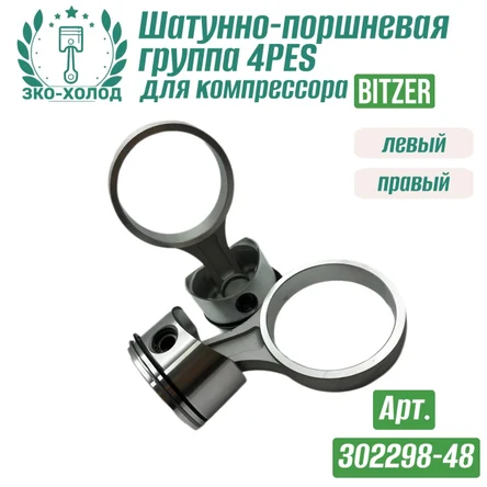 Шатунно-поршневая группа 4PES левый + правый (302298-48) к холодильному компрессору BITZER
