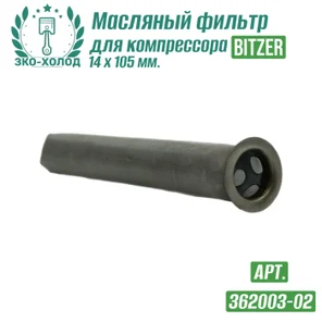 Фильтр масляный 362003-02 к поршневому компрессору BITZER