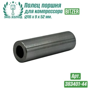 Палец поршня 383401-44 к холодильному компрессору BITZER