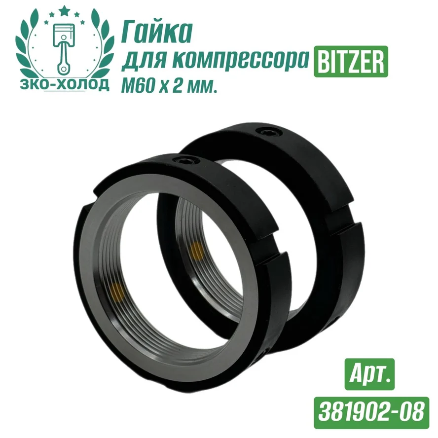 Гайка 381902-08 к холодильному компрессору BITZER