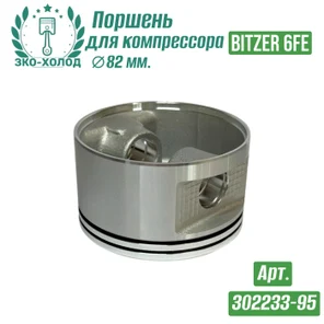 Поршень 6FE к холодильному компрессору BITZER