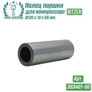 Палец поршня 383401-06 к холодильному компрессору BITZER