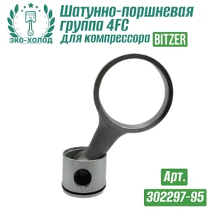 Шатунно-поршневая группа 4FC (302297-95) к холодильному компрессору BITZER