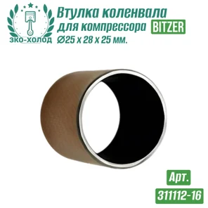Втулка коленвала 311112-16 (подшипник скольжения) к холодильному компрессору BITZER