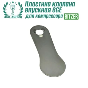 Пластина клапана впускная 6GE к холодильному компрессору BITZER