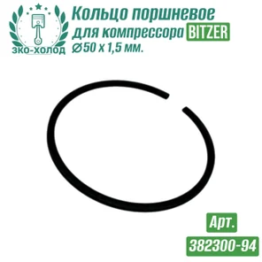 Кольцо поршневое 382300-94 к холодильному компрессору BITZER