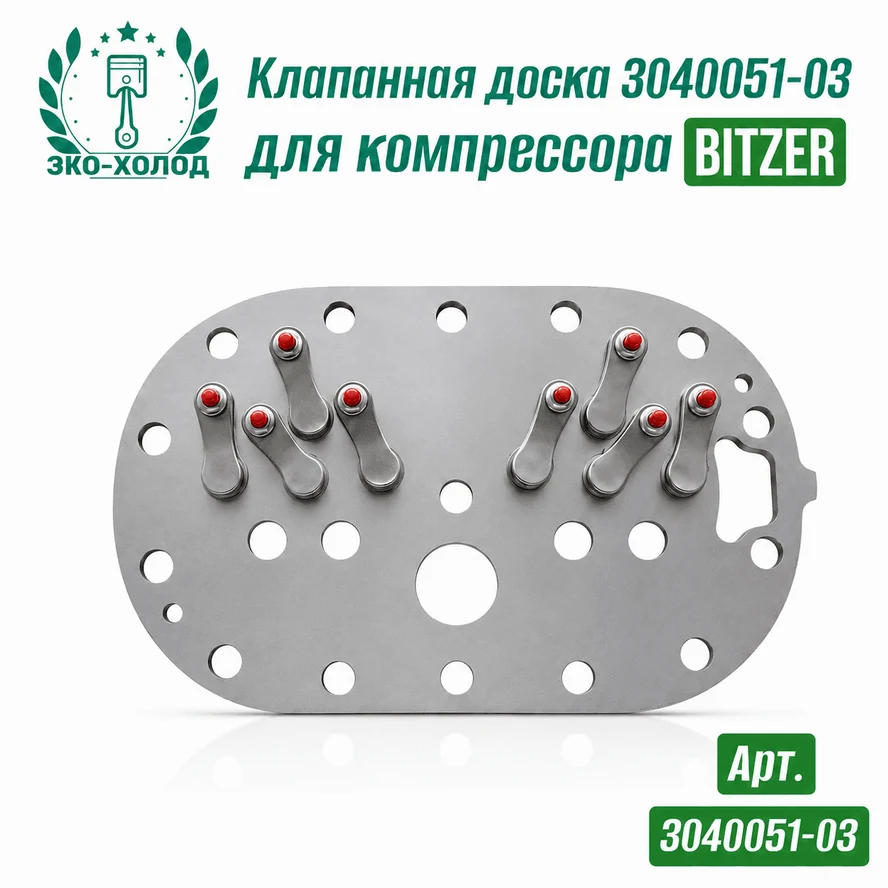 Клапанная доска к холодильному компрессору Bitzer (304051-03)