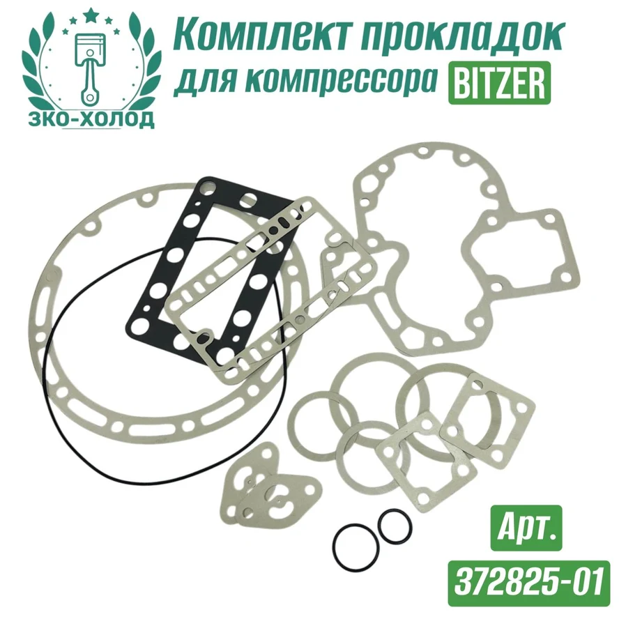 Комплект прокладок 372825-01 к холодильному компрессору BITZER