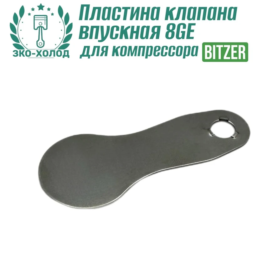 Пластина клапана впускная 8GE к холодильному компрессору BITZER