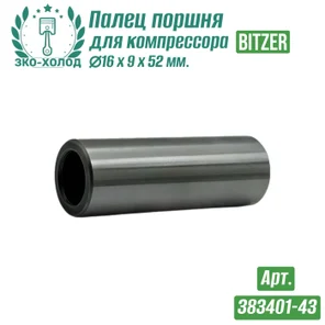 Палец поршня 383401-43 к холодильному компрессору BITZER