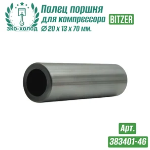 Палец поршня 383401-46 к холодильному компрессору BITZER
