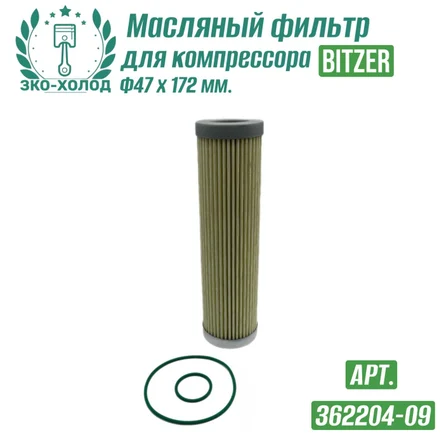 Фильтр масляный 362204-09 к винтовому компрессору BITZER