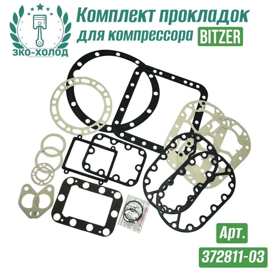 Комплект прокладок 372811-03 к холодильному компрессору BITZER