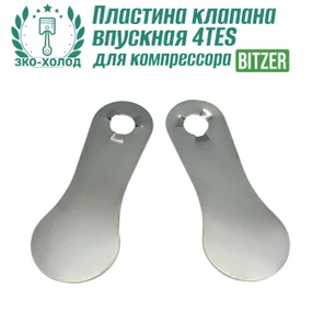 Пластина клапана впускная 4TES к холодильному компрессору BITZER