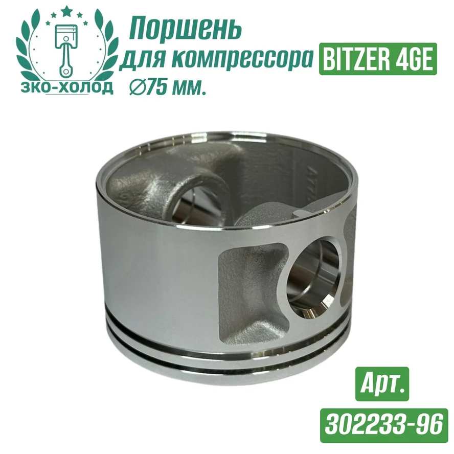 Поршень 4GE к холодильному компрессору BITZER