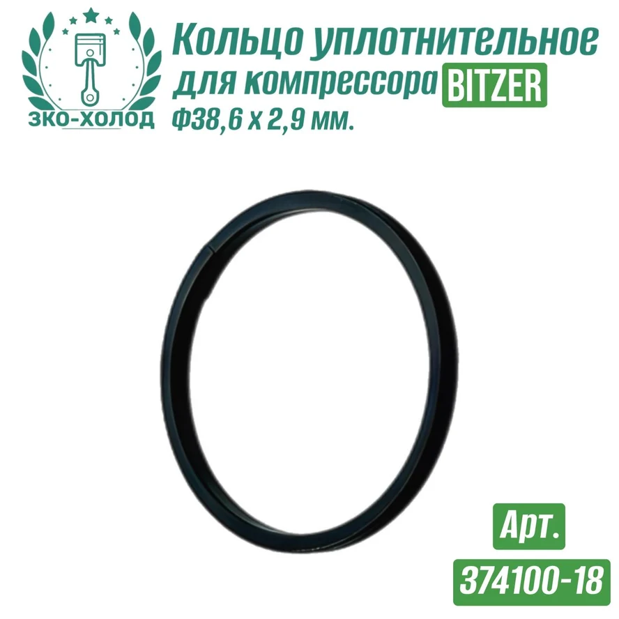 Кольцо уплотнительное 374100-18 к холодильному компрессору BITZER