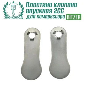 Пластина клапана впускная 2CC к холодильному компрессору BITZER