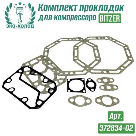 Комплект прокладок 372834-02 к холодильному компрессору BITZER
