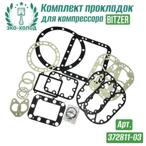 Комплект прокладок 372811-03 к холодильному компрессору BITZER