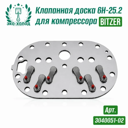 Клапанная доска 6H-25.2 к холодильному компрессору BITZER